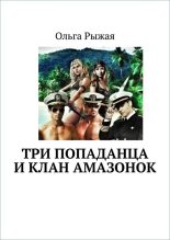 Книга - Ольга  Рыжая - Три попаданца и клан амазонок (fb2) читать без регистрации