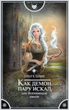 Книга - Ольга  Олие - Как демон пару искал, или Всезнающий хвост (fb2) читать без регистрации