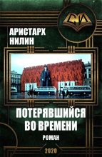 Книга - Аристарх Ильич Нилин - Потерявшийся во времени (fb2) читать без регистрации