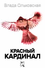 Книга - Влада  Ольховская - Красный кардинал (fb2) читать без регистрации