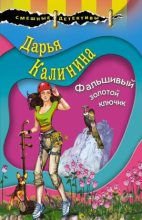 Книга - Дарья Александровна Калинина - Фальшивый золотой ключик (fb2) читать без регистрации