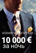Книга - Ксения  Черногорская - 10 000 € за ночь (fb2) читать без регистрации