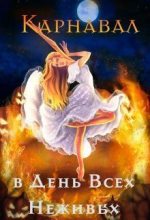 Книга - Алиса  Чернышова - Карнавал в День Всех Неживых (fb2) читать без регистрации
