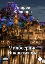 Книга - Андрей Владимирович Фёдоров - Милосердие инквизитора (fb2) читать без регистрации