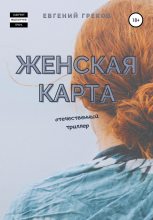 Книга - Евгений  Греков - Женская карта (fb2) читать без регистрации