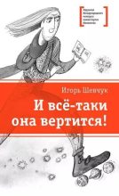 Книга - Игорь Михайлович Шевчук - И всё-таки она вертится! (fb2) читать без регистрации