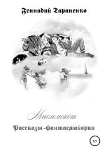 Книга - Геннадий Владимирович Тараненко - Мыслемокот. Рассказы-фантасмагории (fb2) читать без регистрации