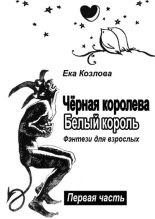 Книга - Ека Николаевна Козлова - Чёрная королева. Белый король. Фэнтези для взрослых (fb2) читать без регистрации