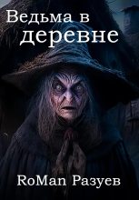 Книга - RoMan  Разуев - Ведьма в деревне (fb2) читать без регистрации