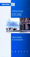 Книга - Александр Васильевич Етоев - Пещное действо (fb2) читать без регистрации