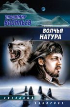 Книга - Владимир Николаевич Васильев - Волчья натура (fb2) читать без регистрации