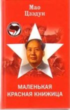 Книга - Цзэдун  Мао - Маленькая красная книжица (fb2) читать без регистрации
