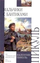Книга - Валентин Саввич Пикуль - Мальчики с бантиками (fb2) читать без регистрации