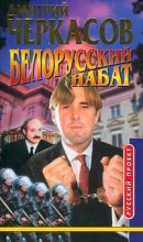Книга - Дмитрий  Черкасов - Белорусский набат (fb2) читать без регистрации