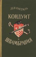 Книга - Лев Абрамович Кассиль - Кондуит и Швамбрания (fb2) читать без регистрации