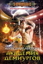 Книга - Александр  Абердин - Академия демиургов (fb2) читать без регистрации