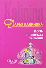 Книга - Дарья Александровна Калинина - Ноль в поисках палочки (fb2) читать без регистрации