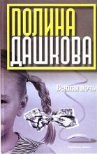Книга - Полина Викторовна Дашкова - Вечная ночь (fb2) читать без регистрации