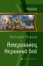 Книга - Григорий  Рожков - Американец. Неравный бой (fb2) читать без регистрации