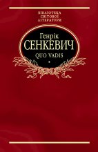 Книга - Генрик  Сенкевич - Quo vadis (fb2) читать без регистрации