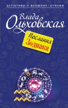 Книга - Влада  Ольховская - Послания Зодиака (fb2) читать без регистрации