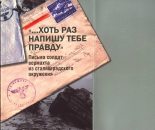 Книга - Нина Эмильевна Вашкау - «…Хоть раз напишу тебе правду». Письма солдат вермахта из сталинградского окружения (fb2) читать без регистрации