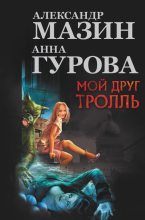 Книга - Анна Евгеньевна Гурова - Мой друг тролль / сборник (fb2) читать без регистрации