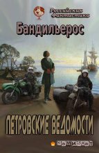 Книга - Фил  Бандильерос - Петровские Ведомости (fb2) читать без регистрации
