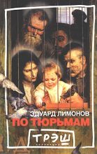 Книга - Эдуард  Лимонов - По тюрьмам (fb2) читать без регистрации