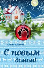 Книга - Алина  Кускова - С новым домом! (fb2) читать без регистрации