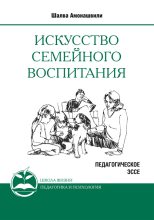 Книга - Шалва Александрович Амонашвили - Искусство семейного воспитания (fb2) читать без регистрации