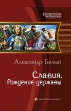 Книга - Александр  Белый - Рождение державы (fb2) читать без регистрации