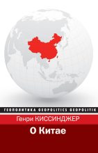 Книга - Генри  Киссинджер - О Китае (fb2) читать без регистрации