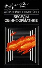 Книга - Алексей Вольдемарович Шилейко - Беседы об информатике (fb2) читать без регистрации