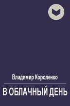 Книга - Владимир Галактионович Короленко - В облачный день (fb2) читать без регистрации