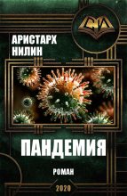 Книга - Аристарх Ильич Нилин - Пандемия (fb2) читать без регистрации