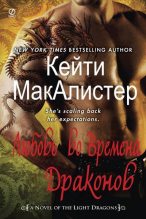 Книга - Кейти  МакАлистер - Любовь во времена драконов (fb2) читать без регистрации
