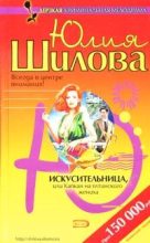 Книга - Юлия Витальевна Шилова - Искусительница, или Капкан для ялтинского жениха (fb2) читать без регистрации