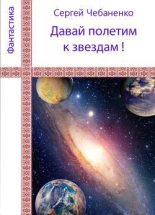 Книга - Сергей Владимирович Чебаненко - «Давай полетим к звездам!» (fb2) читать без регистрации