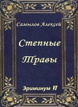 Книга - Алексей Леонидович Самылов - Степные травы (СИ) (fb2) читать без регистрации