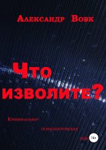 Книга - Александр Иванович Вовк - Что изволите? (fb2) читать без регистрации