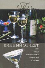 Книга - Ирина Николаевна Трущ - Винный Этикет (fb2) читать без регистрации
