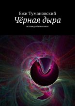 Книга - Ежи  Тумановский - Чёрная дыра (fb2) читать без регистрации