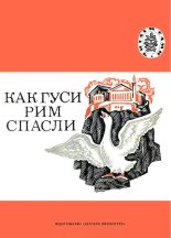 Книга - Лев Николаевич Толстой - Как гуси Рим спасли (fb2) читать без регистрации