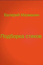 Книга - Валерий Григорьевич Мазманян - Подборка стихов (docx) читать без регистрации