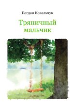Книга - Богдан Владимирович Ковальчук - Тряпичный мальчик (fb2) читать без регистрации