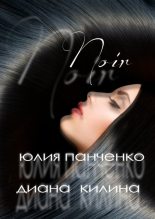 Книга - Диана  Килина - Noir (fb2) читать без регистрации