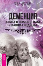 Книга - Лев Григорьевич Кругляк - Деменция. Книга в помощь вам и вашим родным (fb2) читать без регистрации