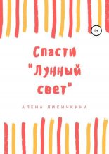 Книга - Алена  Лисичкина - Спасти «Лунный свет» (fb2) читать без регистрации