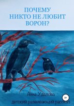 Книга - Анна  Удалова - Почему никто не любит ворон? (fb2) читать без регистрации